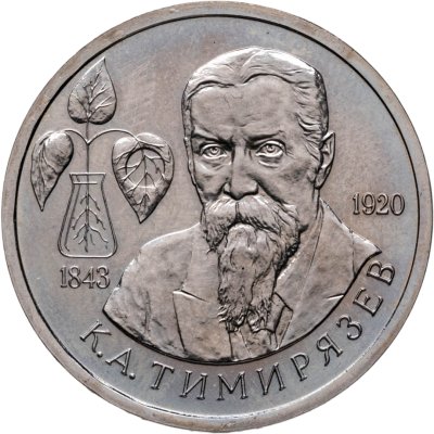 купить 1 рубль 1993 ММД 150-летие со дня рождения К.А.Тимирязева