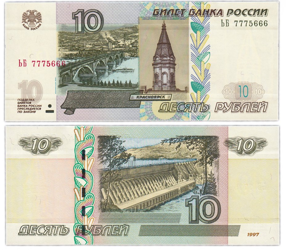 купить 10 рублей 1997 (модификация 2004) красивый номер 7775666