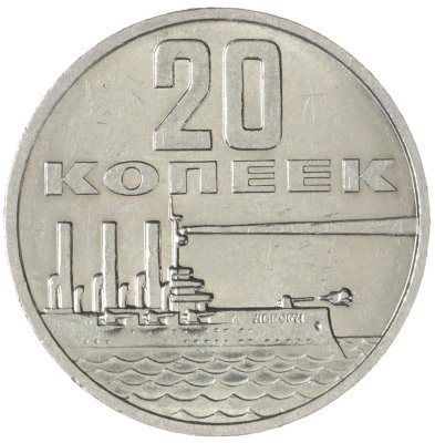 купить 20 копеек 1967 50 лет Советской власти
