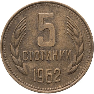 купить Болгария 5 стотинок 1962