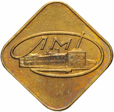 Купить Жетон из годового набора монет ЛМД 1974 года, латунь