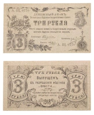 купить Оренбург 3 рубля 1918