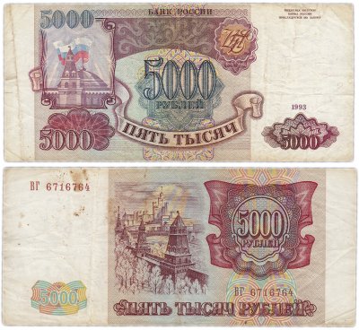 купить 5000 рублей 1993 (без модификации)