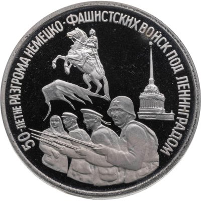 купить 3 рубля 1994 ЛМД Proof "50-летие разгрома немецко-фашистских войск под Ленинградом"