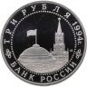 Купить 3 рубля 1994 ЛМД Proof "50-летие разгрома немецко-фашистских войск под Ленинградом"