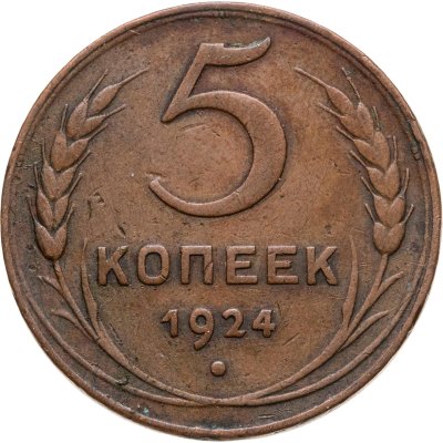 купить 5 копеек 1924