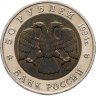 Купить 50 рублей 1994 ЛМД сапсан