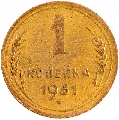 Купить 1 копейка 1951