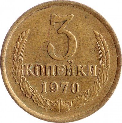 Купить 3 копейки 1970