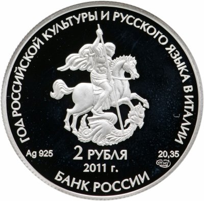 Купить 2 рубля 2011 СПМД Год итальянской культуры и итальянского языка в России и Год российской культуры и русского языка в Италии