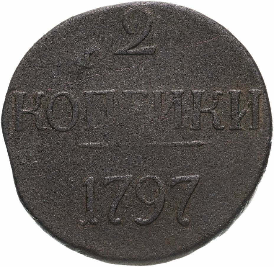 купить 2 копейки 1797   без обозначения монетного двора