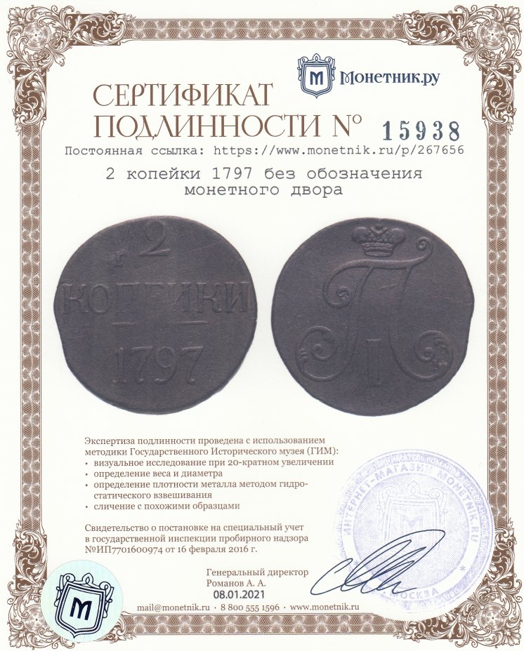 Сертификат подлинности 2 копейки 1797   без обозначения монетного двора