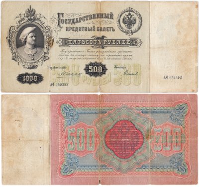 купить 500 рублей 1898 управляющий Коншин, кассир Софронов, серия АФ
