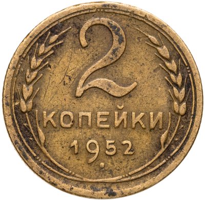 купить 2 копейки 1952