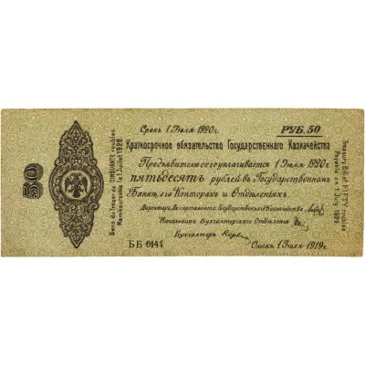 купить Колчак Краткосрочное обязательство 50 рублей 1919-1920 Омск, 1 июля 1920