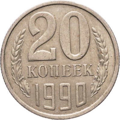 купить 20 копеек 1990, Федорин №171