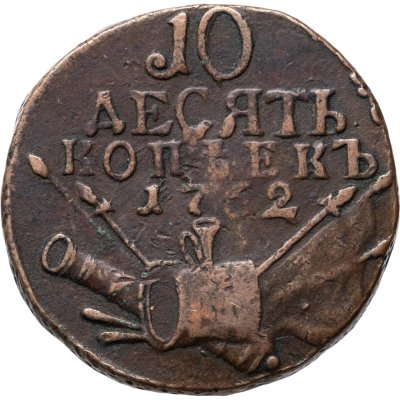 купить 10 копеек 1762 Петр III, "барабаны"