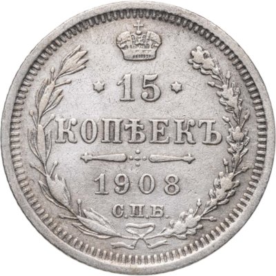 купить 15 копеек 1908 СПБ-ЭБ