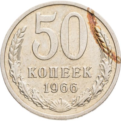 купить 50 копеек 1966