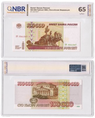 купить 100000 рублей 1995 в слабе NBR UNC 65