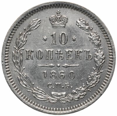 купить 10 копеек 1860 СПБ-ФБ старого образца (1859 г.)