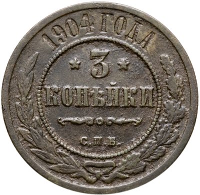 купить 3 копейки 1904 СПБ