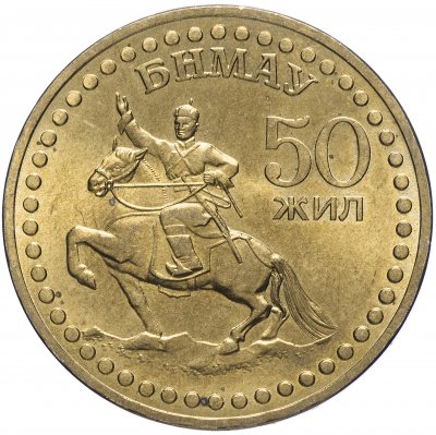 купить Монголия 1 тугрик 1971 "50-летие монгольской революции"