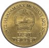 Купить Монголия 1 тугрик 1971 "50-летие монгольской революции"