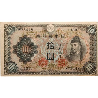 купить Япония 10 йен 1943 (Pick 51)