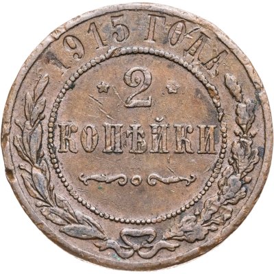 купить 2 копейки 1915