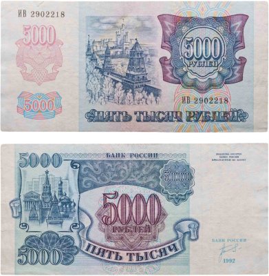 купить 5000 рублей 1992