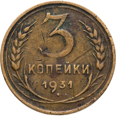 купить 3 копейки 1931
