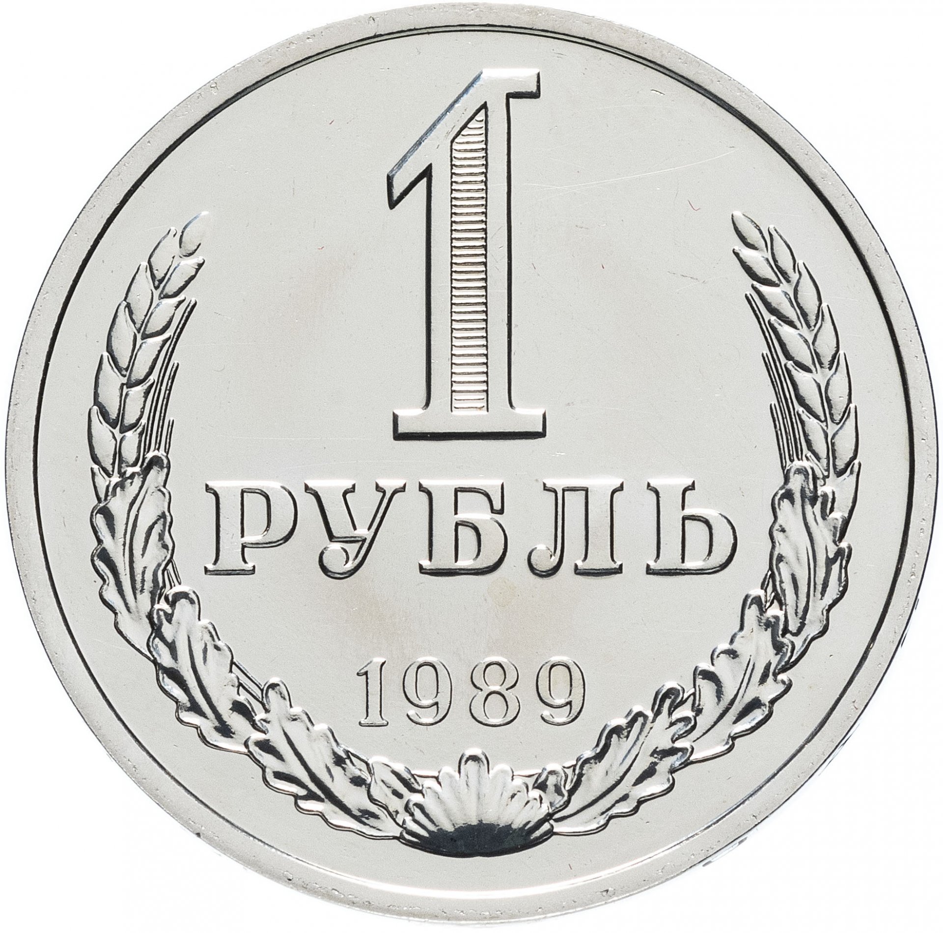 1 рубль 400 000 рублей. Монеты рубли. 1 Рубль. Монета один рубль. Советская монета 1 рубль.