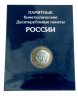 Купить Альбом-планшет для 10-рублевых биметаллических монет России 2000-2024 (с разделением по дворам ММД + СПМД)