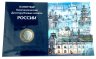 Купить Альбом-планшет для 10-рублевых биметаллических монет России 2000-2024 (с разделением по дворам ММД + СПМД)