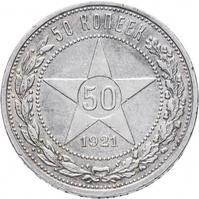 Купить 50 копеек 1921 АГ