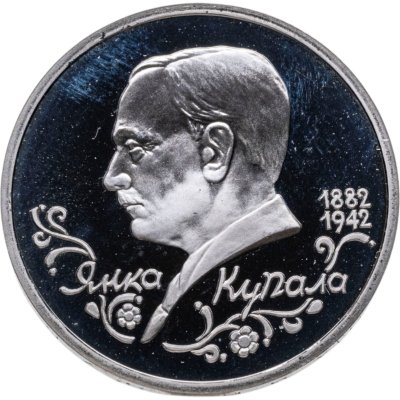 купить 1 рубль 1992 ЛМД Proof 110-летие со дня рождения Я. Купалы