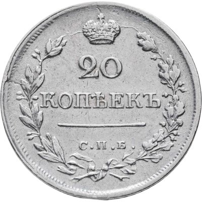 купить 20 копеек 1823 СПБ-ПД