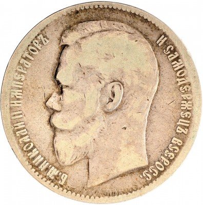 Купить 1 рубль 1899 ЭБ