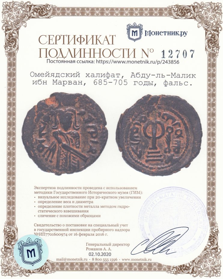 Сертификат подлинности Омейядский халифат, Абду-ль-Малик ибн Марван, 685-705 годы, фальс. (Димашк)
