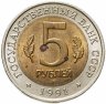 Купить 5 рублей 1991 ЛМД Рыбный филин