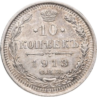 купить 10 копеек 1913 СПБ-ВС