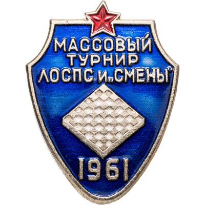 купить Знак Массовый турнир ЛОСПС и "Смены". Шахматы. 1961