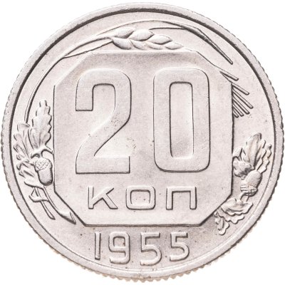 купить 20 копеек 1955