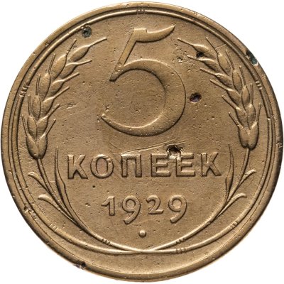 купить 5 копеек 1929
