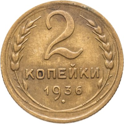 купить 2 копейки 1936