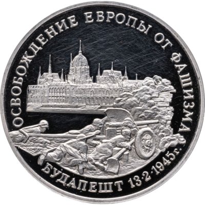 Купить 3 рубля 1995 ММД Proof освобождение Европы от фашизма. Будапешт