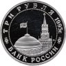 Купить 3 рубля 1995 ММД Proof освобождение Европы от фашизма. Будапешт