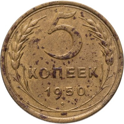купить 5 копеек 1950