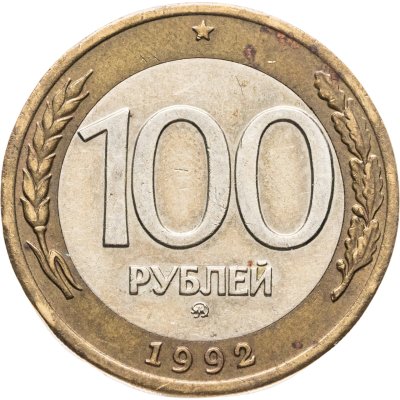 купить 100 рублей 1992 ММД